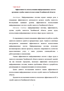 Доклад — Эффективность использования информационных систем органами службы занятости населения Челябинской области — 1