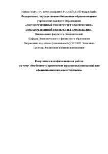 Магистерская диссертация — Особенности применения финансовых инноваций при обслуживании вип-клиентов банка (кластеризация ВИП-клиентов банка на — 1