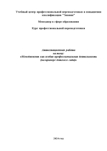 Индивидуальная — Менеджмент как особая профессиональная деятельность (на примере детского сада) — 1