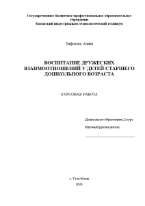 Курсовая — Воспитание дружеских взаимоотношений у детей старшего дошкольного возраста (на примере детского сада) — 1