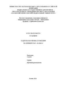 Курсовая — Кадровая политика компании (на примере ПАО «Камаз») — 1