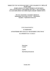 Курсовая — Вовлечение персонала в управление качеством (на примере ПАО «КАМАЗ») — 1