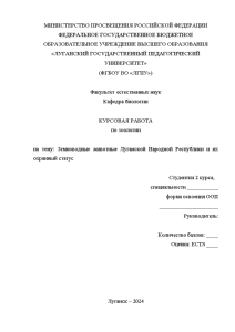 Курсовая — Земноводные животные Луганской Народной Республики и их охранный статус — 1