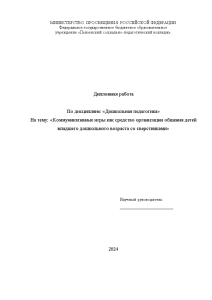 Дипломная — Коммуникативные игры как средство организации общения детей младшего дошкольного возраста со сверстниками (на — 1