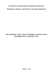 Доклад — Внутренний аудит лекарственных препаратов и медицинских изделий в ЛПУ — 1