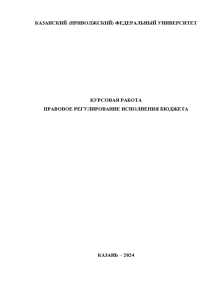 Курсовая — Правовое регулирование исполнения бюджета — 1