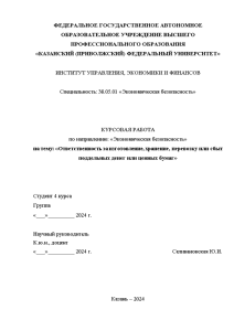 Курсовая — Ответственность за изготовление, хранение, перевозку или сбыт поддельных денег или ценных бумаг — 1