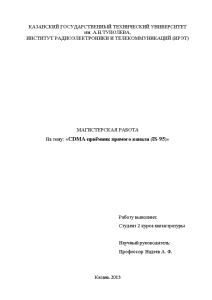 Магистерская диссертация — CDMA-приёмник прямого канала (IS-95) — 1