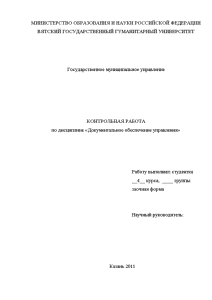 Экзаменационные вопросы — 1. Развитие делопроизводства в России. 3 2. Нормативные документы по обеспечению делопроизводства. — 1
