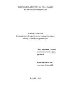 Курсовая работа по теме Правовые основы Древнерусского феодального государства