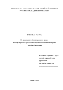 Курсовая — Проблемы реализации совершенствования Конституции Российской Федерации — 1