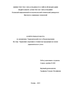 Контрольная — Управление затратами и стоимостью продукции на основе управленческого учета — 1