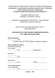 Дипломная — Правовое регулирование лицензирования в Российской Федерации — 1