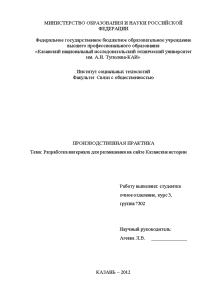 Отчёт по практике — Разработка материала для размещения на сайте Казанские истории — 1
