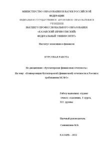 Курсовая — Конвергенция бухгалтерской (финансовой) отчетности в России к требованиям МСФО — 1
