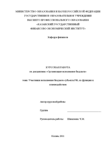 Курсовая — Участники исполнения бюджета субъекта РФ, из функции и взаимодействие 2-3я глава работы + — 1