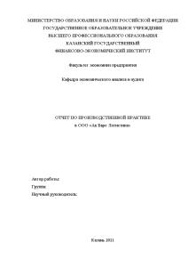 Отчёт по практике — Отчёт по практике на примере ООО «Ак Барс Логистика» — 1