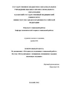 Контрольная — Метод интервью с женщинами, попавшими в трудную жизненную ситуацию — 1