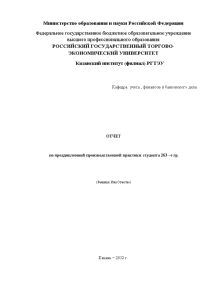 Отчёт по практике — Отчёт по практике на примере ОАО «Гостиничный комплекс «Татарстан» — 1