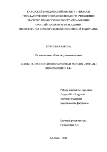 Курсовая — Конституционно-правовые основы свободы информации в РФ — 1