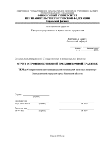 Отчёт по практике — Совершенствование муниципальной молодежной политики по материалам Котельничской городской думы Кировской области — 1
