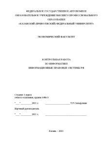 Реферат — Информационные правовые системы РФ — 1
