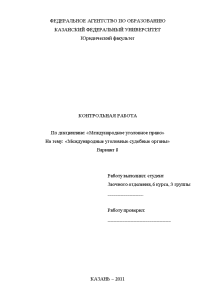 Контрольная — Международные уголовные судебные органы Вариант 8 — 1