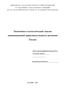 Дипломная — Экономикостатистический анализ инновационной привлекательности регионов России — 1