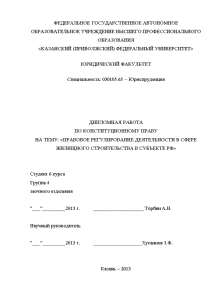 Дипломная — Правовое регулирование деятельности в сфере жилищного строительства в субъекте РФ — 1