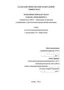 Отчёт по практике — Отчет по итогам преддипломной практики в организации ООО «Нефтестрой» — 1