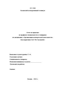 Отчёт по практике — Отчёт по практике База практики: ЗАО ТК «Эдельвейс» — 1