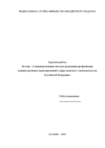 Контрольная — Совершенствование методов проведения профилактики административных правонарушений в сфере валютного законодательства Российской Федерации — 1
