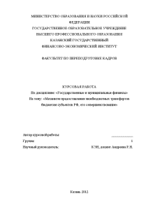 Курсовая — Механизм предоставления межбюджетных трансфертов бюджетам субъектов РФ, его совершенствование — 1