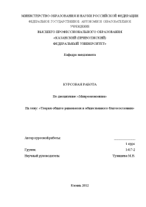 Курсовая — Теория общего равновесия и общественного благосостояния — 1