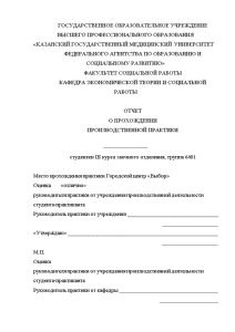 Отчёт по практике — Отчет о прохождении производственной практики Городской центр «Выбор» 1. Деятельность Казанского — 1
