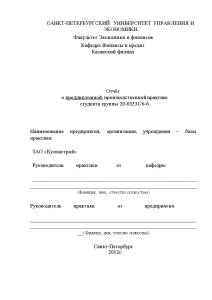Отчёт по практике — Отчёт о преддипломной, производственной практике ЗАО «Кулонстрой» — 1