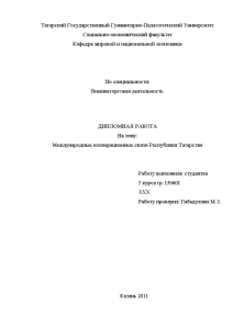 Дипломная — Международные кооперационные связи Республики Татарстан (Только 3 глава) — 1