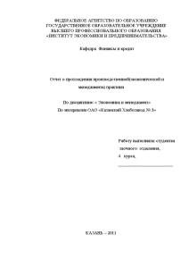 Отчёт по практике — Отчёт по практике на примере ОАО «Казанский Хлебозавод № 3» (менеджмент, — 1