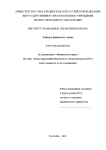 Курсовая — Виды нарушений бюджетного законодательства РФ и ответственность за их совершение — 1