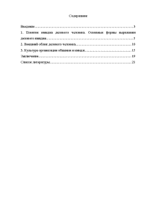 Курсовая работа: Имидж делового человека