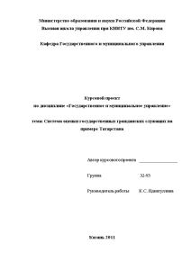 Курсовая — Система оценки государственных гражданских служащих на примере Татарстана — 1