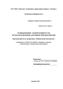 Курсовая — Повышение эффективности использования активов предприятия на примере ОАО «Татспиртпром» — 1