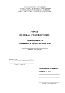 Отчёт по практике — Отчёт по практике на примере АКБ «БТА-Казань» — 1