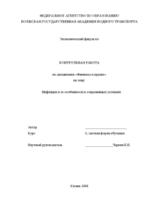 Контрольная — Инфляция и ее особенности в современных условиях — 1