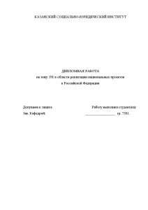 Дипломная — PR в области реализации национальных проектов в Российской Федерации — 1
