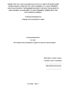 Контрольная — Источники конституционного права России как отрасли права на региональном и федеральном уровне — 1