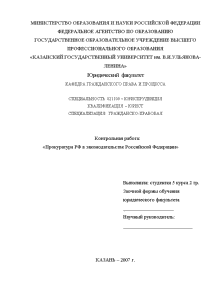 Контрольная — Прокуратура РФ в законодательстве Российской Федерации — 1