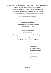 Контрольная — Прокуратура в Российской Федерации — 1
