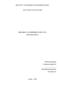 Дипломная — Динамика. Я-концепции подростка Выполнена только 1-я глава работы — 1