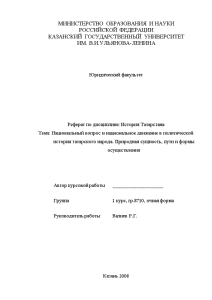 Реферат — Национальный вопрос и национальное движение в политической истории татарского народа. Природная сущность, пути — 1